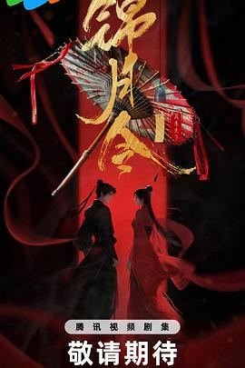 锦月令