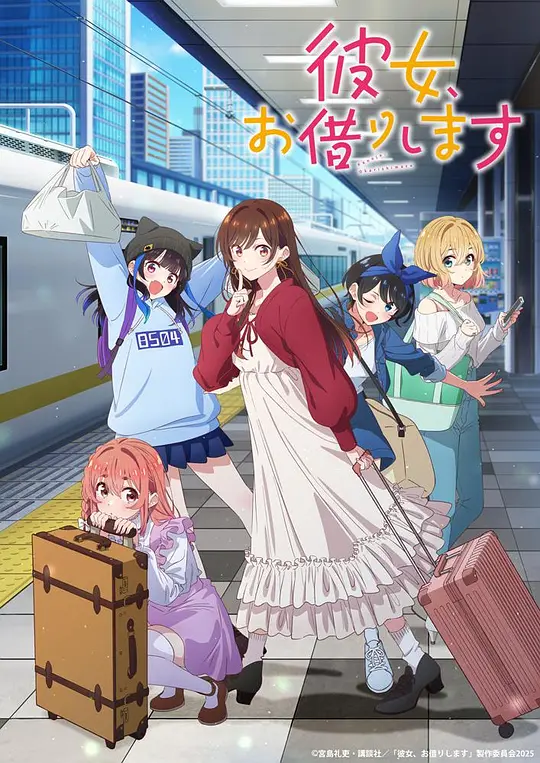 租借女友第四季